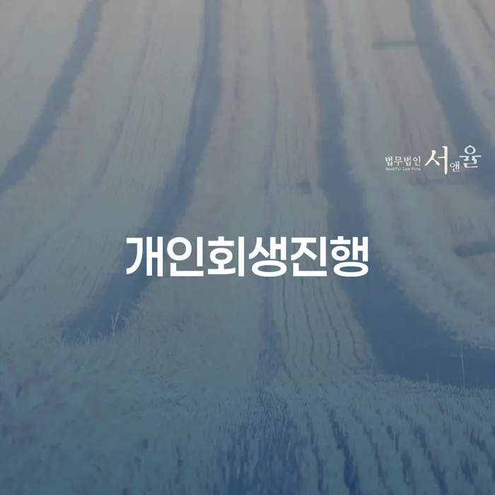 개인회생변호사비용을 아낄 수 있는 워크아웃 성공은