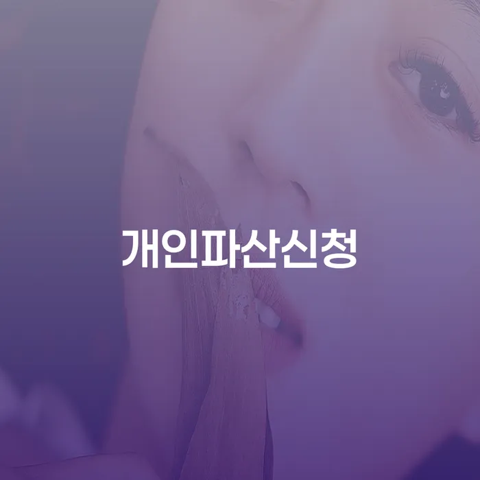 무료개인회생상담 채무 효과적인 해결방법 지금알아보기