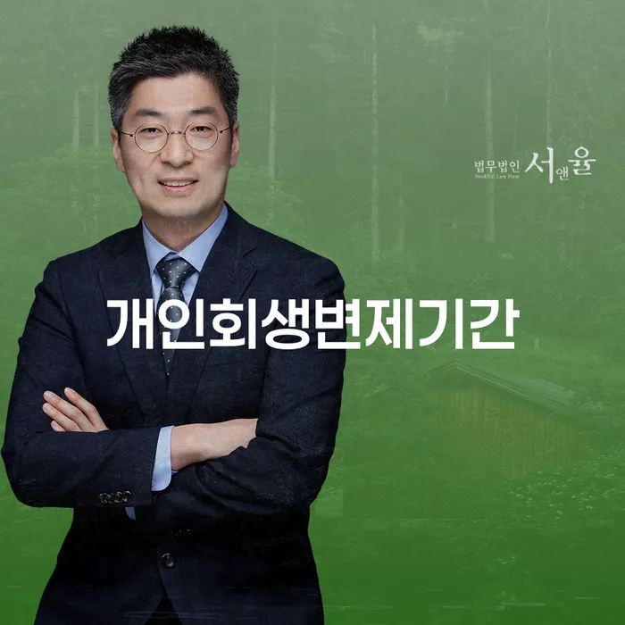 개인신용회복 개인회생 제도 계시다면