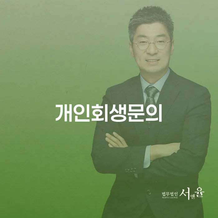 사채이자 개인회생 제도 잘하는 곳