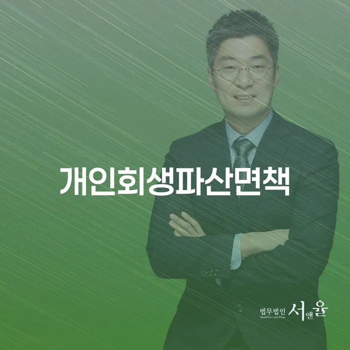 개인회생 법무사 비용 싸고 신용회복 간편비교