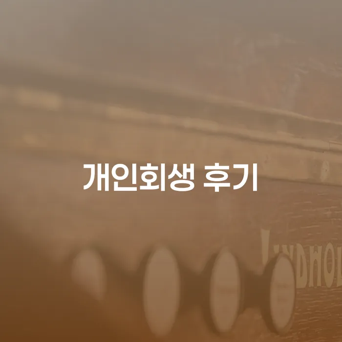 개인회생준비서류 개인회생 처리방법 어떻게