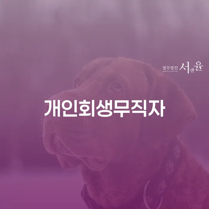 개인회생분납 빚독촉 있다면