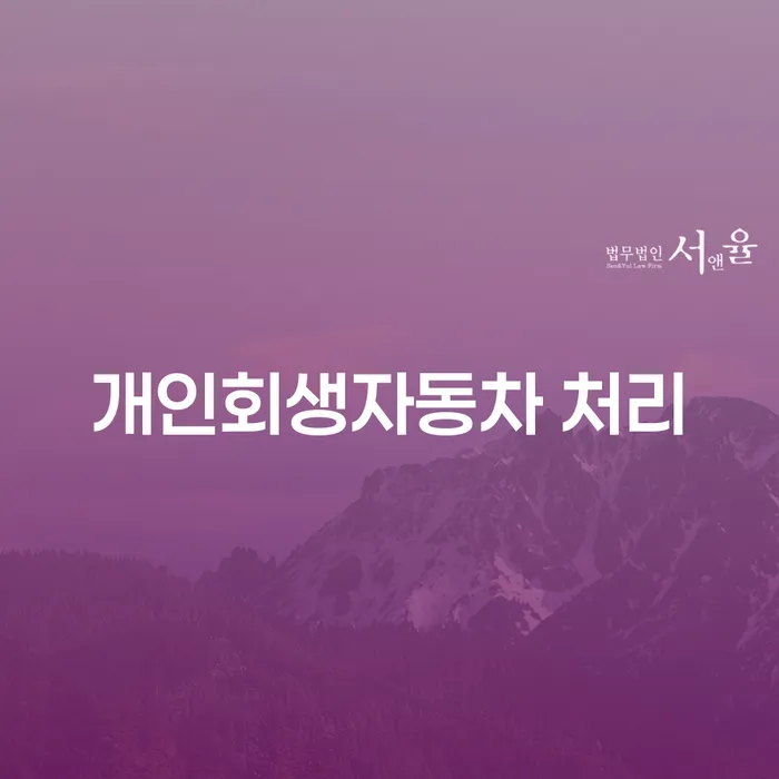 개인회생파산비용 싸고 분납이 가능하면서 대출 받은 돈채무조정 있는지확인