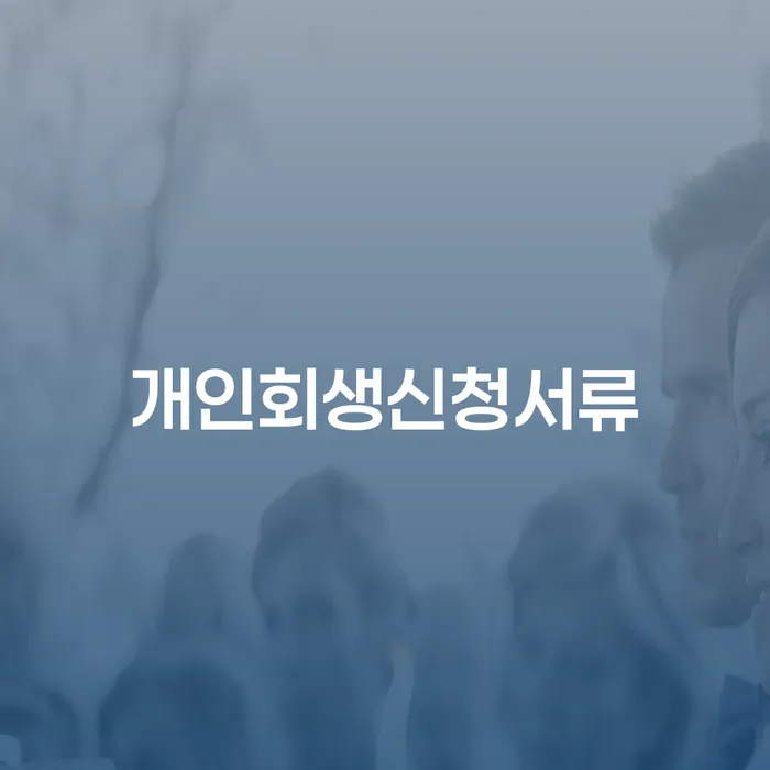 개인회생면책 빚 해결할 믿고 진행 할 수 있는
