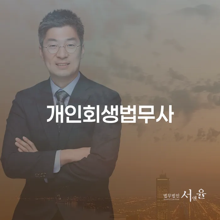 수원시 개인회생전문변호사 빚 해결할 어떻게 진행되는지