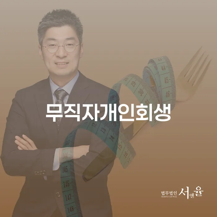진주시 개인회생후기 추심 대응법 과정을