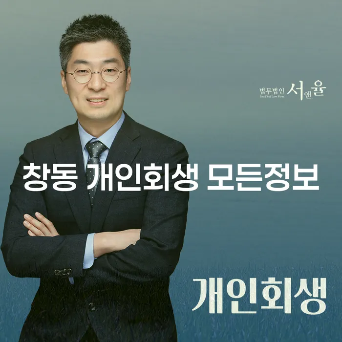 창동 개인회생 모든정보
