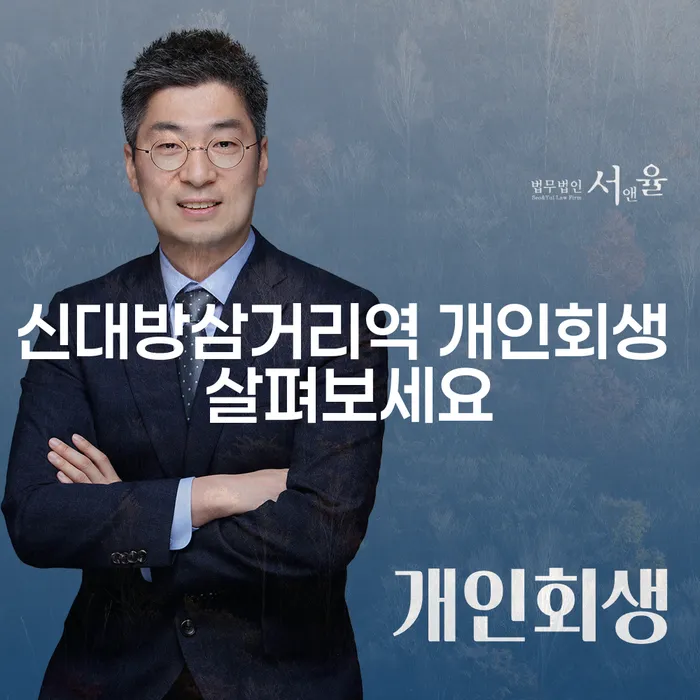 신대방삼거리역 개인회생 살펴보세요