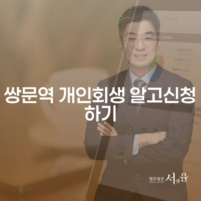 쌍문역 개인회생 알고신청하기