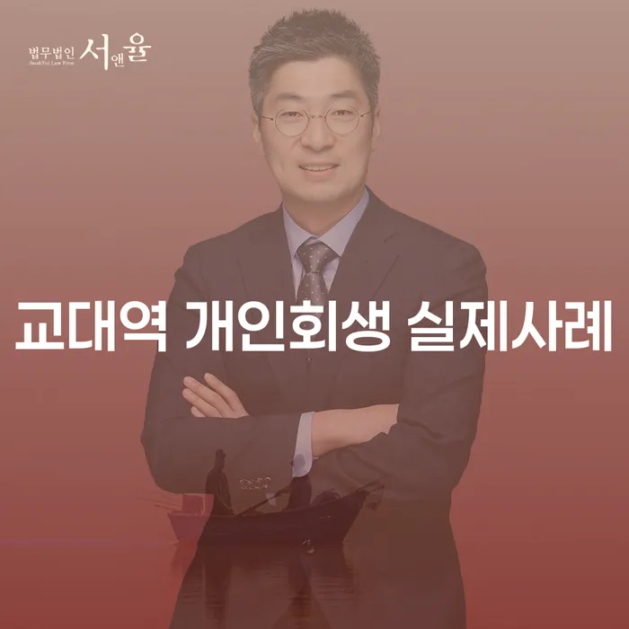 교대역 개인회생 실제사례