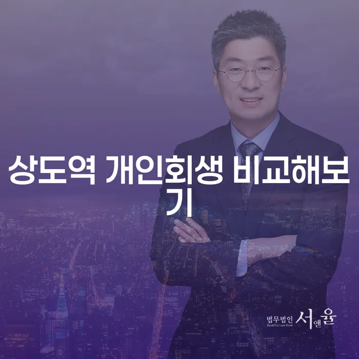 상도역 개인회생 비교해보기