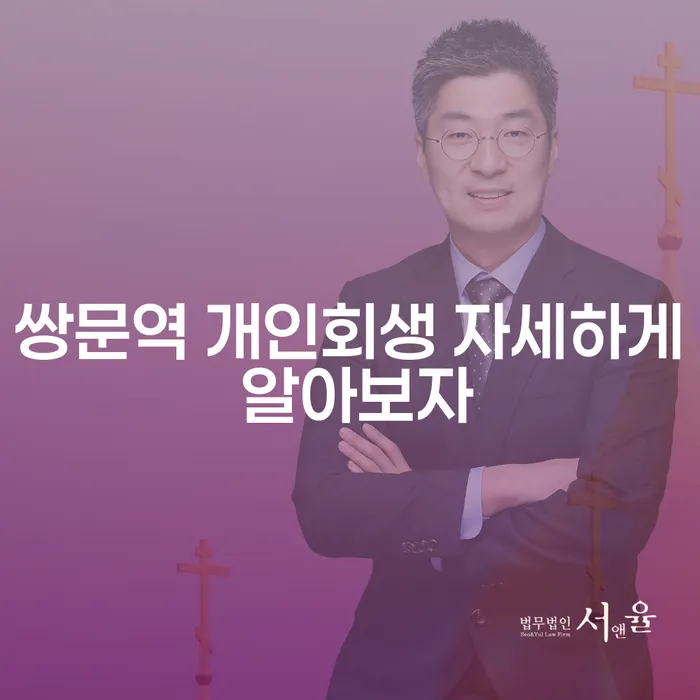 쌍문역 개인회생 자세하게 알아보자