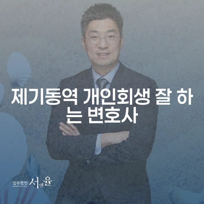제기동역 개인회생 잘 하는 변호사