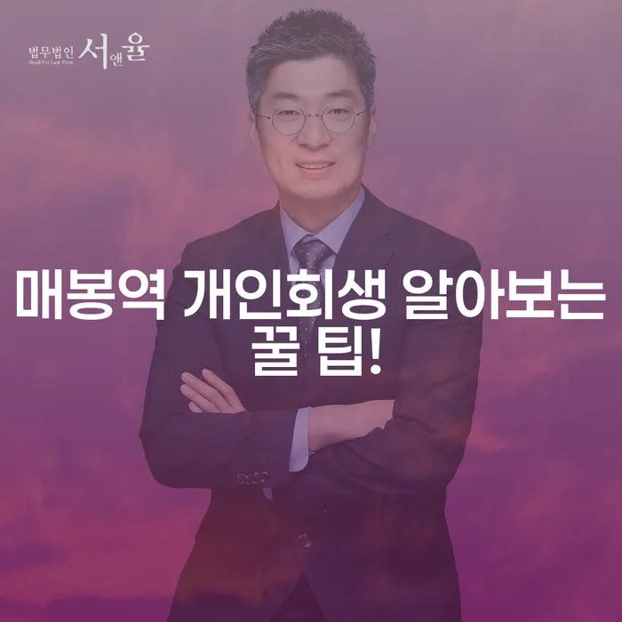 매봉역 개인회생 알아보는 꿀 팁!