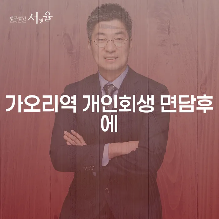 가오리역 개인회생 면담후에