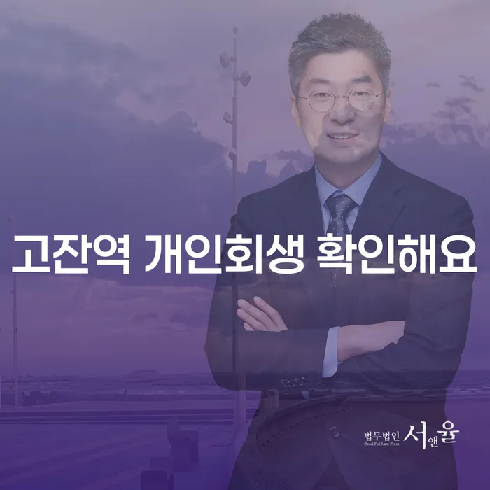 고잔역 개인회생 확인해요