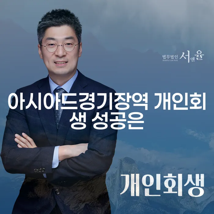 아시아드경기장역 개인회생 성공은