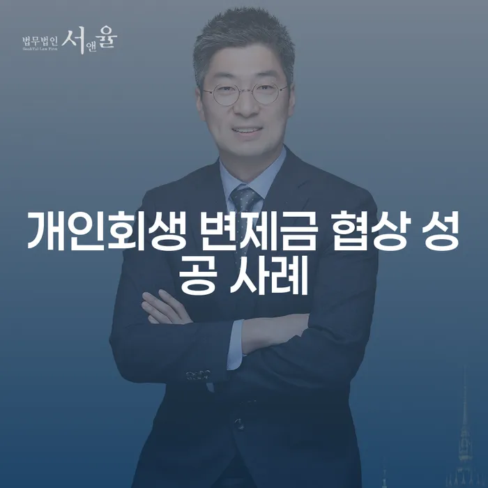 개인회생 변제금 협상, 정말 효과적인 방법일까요?