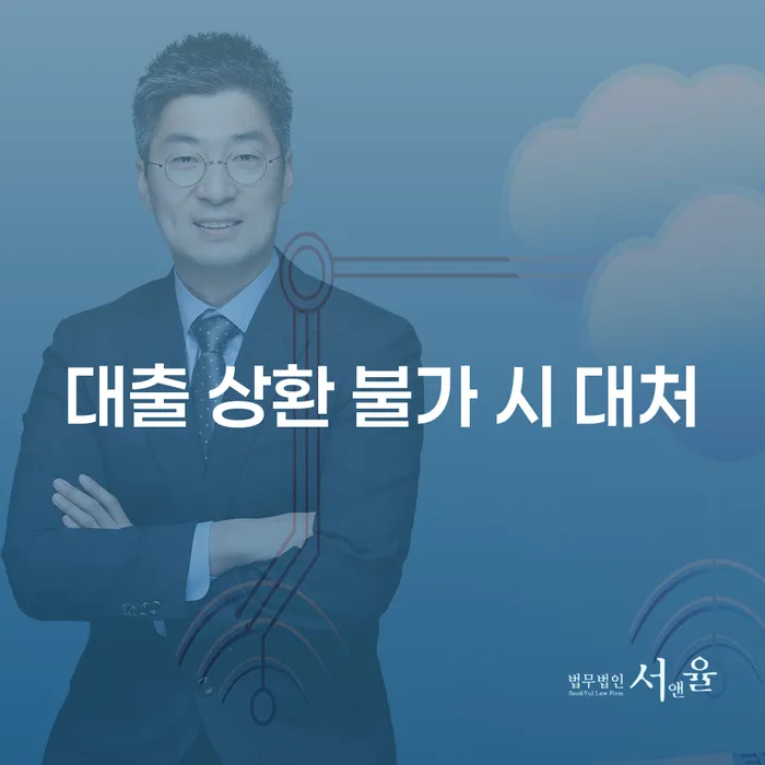 대출 상환 불가 시, 어떻게 대처해야 할까요?