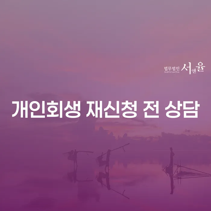 개인회생 재신청 전 상담이 필요한 이유는 무엇일까요?