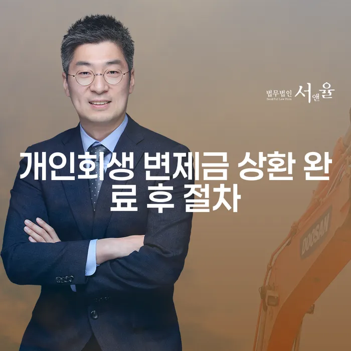 개인회생 변제금 상환 완료 후에는 어떤 절차가 필요할까요?
