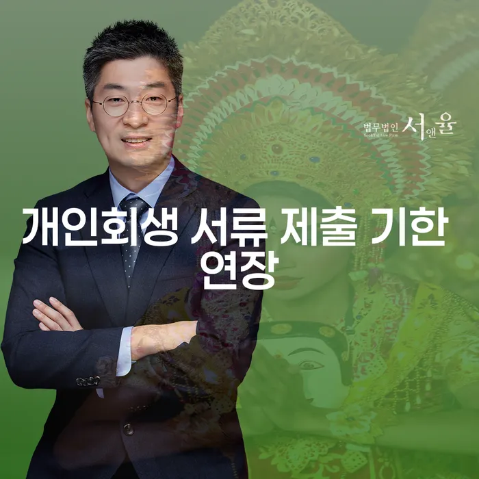 개인회생 서류 제출 기한 연장, 어떻게 하면 좋을까요?