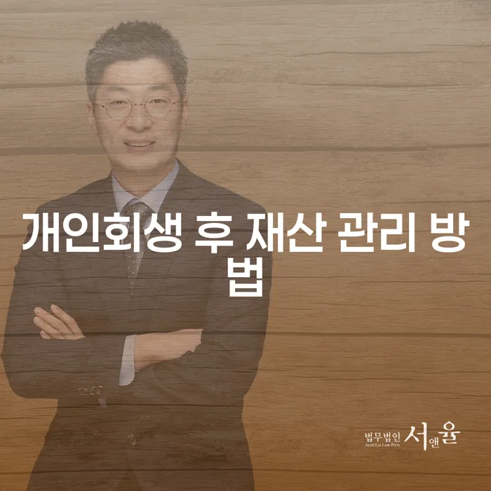 개인회생 후 재산을 어떻게 관리할 수 있을까요?