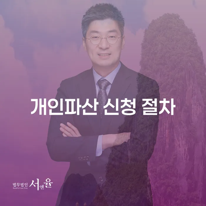 개인파산 신청 절차: 어떻게 시작해야 할까요?