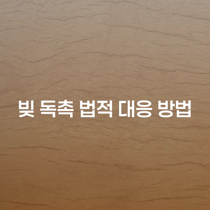 빚 독촉에 어떻게 대응해야 할까요?