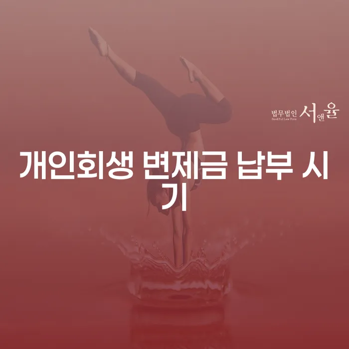 개인회생 변제금 납부 시기는 언제인가요?