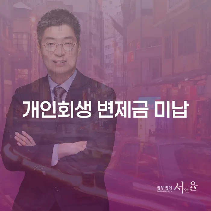 개인회생 변제금 미납, 어떻게 해결할 수 있을까요?