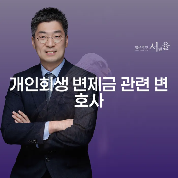 개인회생 변제금 관련 변호사가 필요한 이유는 무엇인가요?