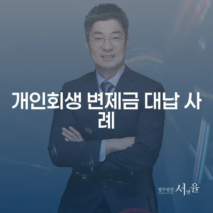 개인회생 변제금 대납 사례: 어떻게 해결할 수 있을까요?