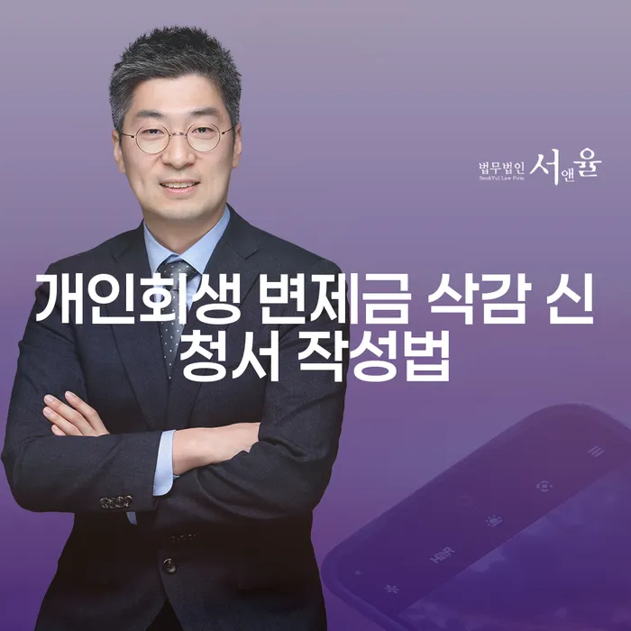 개인회생 변제금 삭감 신청서 어떻게 작성해야 할까요?