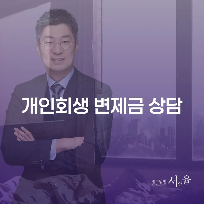 개인회생 변제금 상담이 필요한 이유는 무엇일까요?