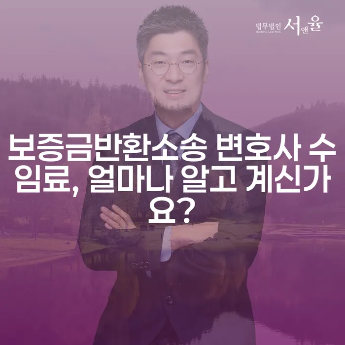 보증금반환소송 변호사 수임료, 얼마나 알고 계신가요?