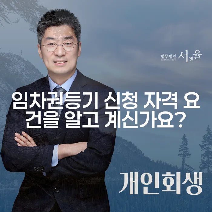임차권등기 신청 자격 요건을 알고 계신가요?