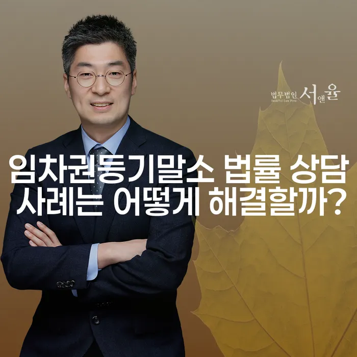 임차권등기말소 법률 상담 사례는 어떻게 해결할까?