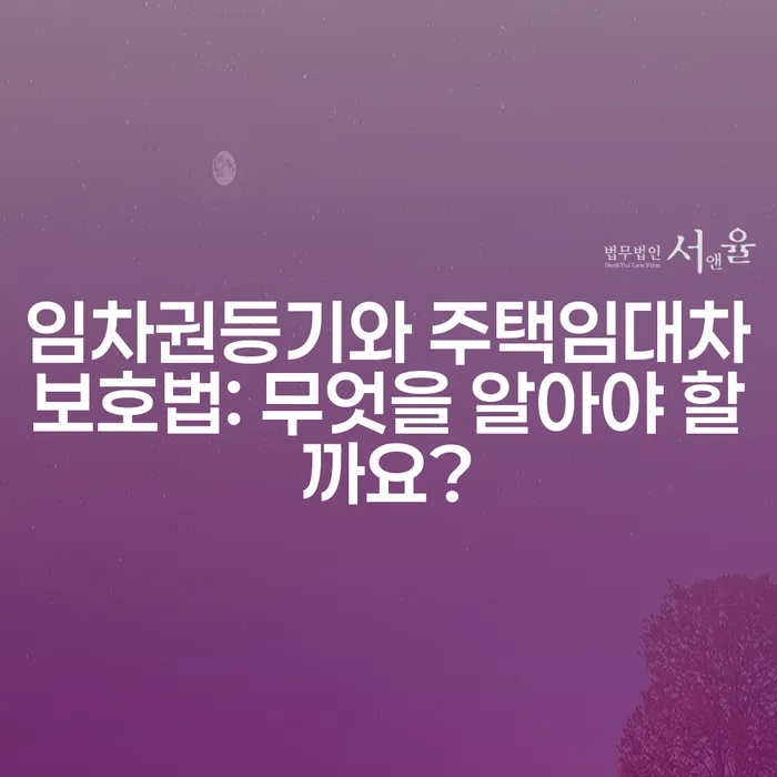 임차권등기와 주택임대차보호법: 무엇을 알아야 할까요?