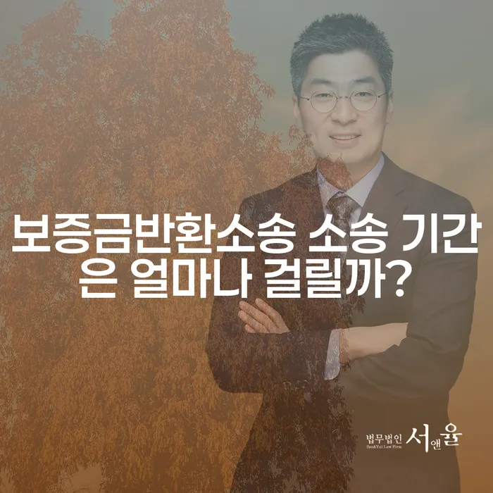 보증금반환소송 소송 기간은 얼마나 걸릴까?