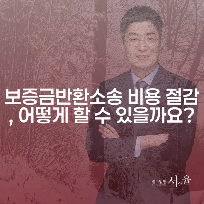 보증금반환소송 비용 절감, 어떻게 할 수 있을까요?