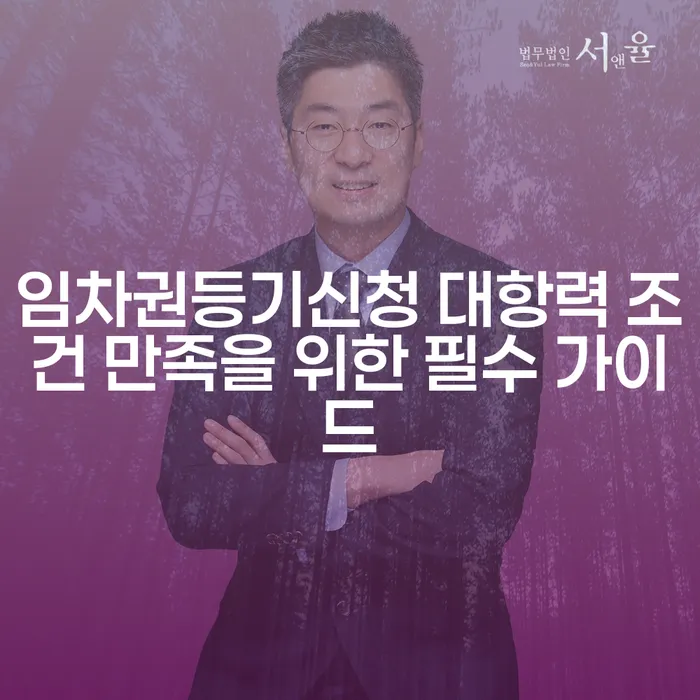 임차권등기신청 대항력 조건 만족을 위한 필수 가이드
