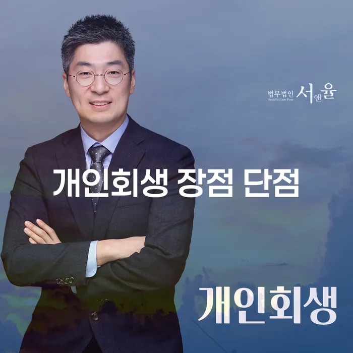 잠실동 개인회생의 장점과 단점 완벽 가이드
