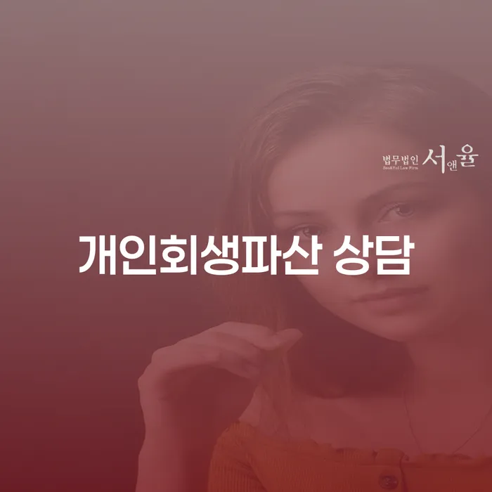도봉구 개인회생파산 상담의 효과적인 방법