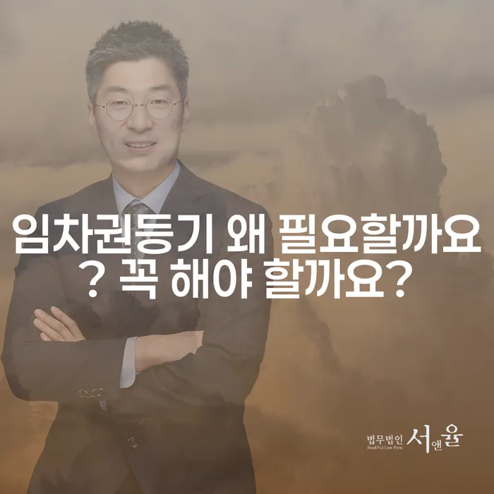 임차권등기 왜 필요할까요? 꼭 해야 할까요?
