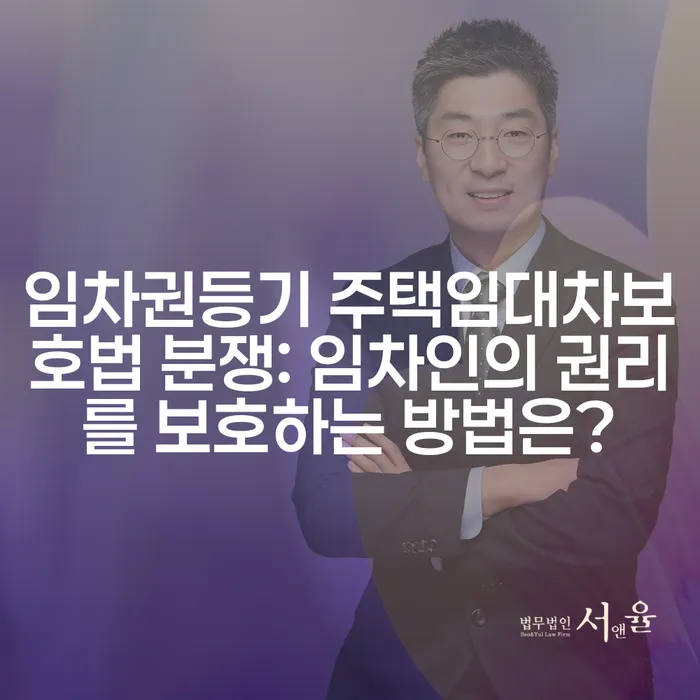임차권등기 주택임대차보호법 분쟁: 임차인의 권리를 보호하는 방법은?