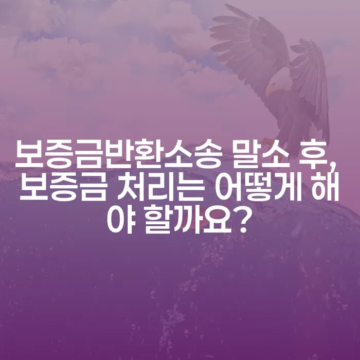보증금반환소송 말소 후, 보증금 처리는 어떻게 해야 할까요?
