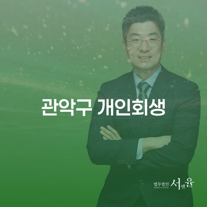 관악구 개인회생, 정말 필요한 이유는 무엇일까요?