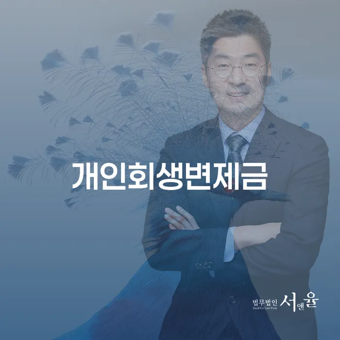 개인회생 변제금, 어떻게 하면 효과적으로 해결할 수 있을까요?